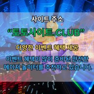 바카라사이트 토토사이트.CLUB 바카라 사이트